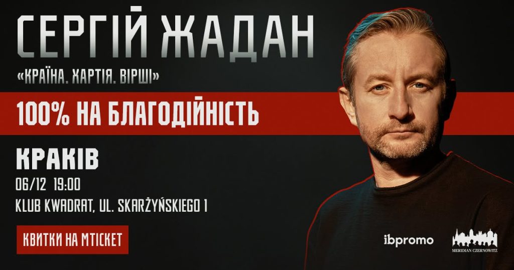 Сергій Жадан, „Країна. Хартія. Вірші”. Краків